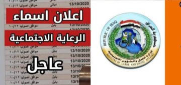 “spa.gov.iq“ اسماء المشمولين بالرعاية الاجتماعية الوجبة السابعة الاخيرة يناير 2024 بالعراق