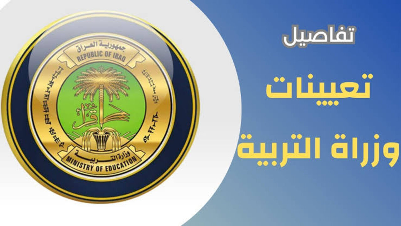 “mohesr.gov.iq“ رابط اسماء تعيينات وزارة التربية 2024 بالعراق وشروط التقديم 5 “mohesr.gov.iq“ رابط اسماء تعيينات وزارة التربية 2024 بالعراق وشروط التقديم
