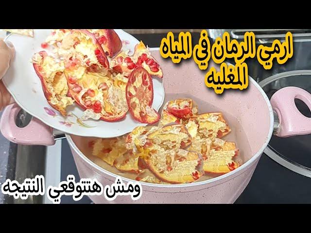 جارتي اللهلوبة قالتلي عليها .. ارمي قشر الرمان في المـياه المغلية وشوفي النتيجة المبهرة للعقل 5 جارتي اللهلوبة قالتلي عليها .. ارمي قشر الرمان في المـياه المغلية وشوفي النتيجة المبهرة للعقل