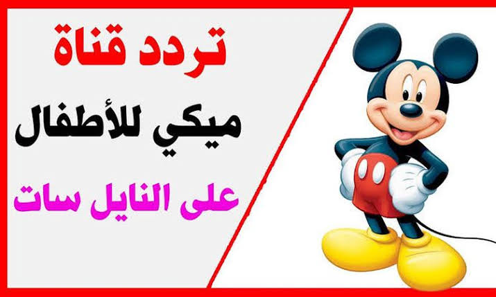 اضبط تردد قناة ميكي للأطفال الجديد 2024 وفرح أولادك
