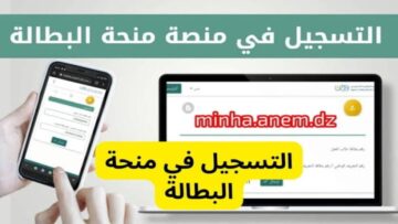 تعرف على رابط التسجيل في منحة البطالة في الجزائر