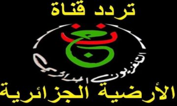 اضبط تردد قناة الجزائرية الارضية لمتابعة مباريات كأس الأمم الأفريقية 2024