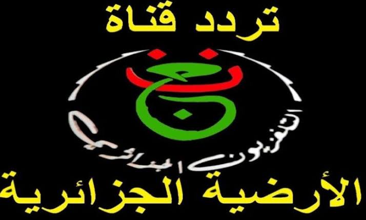اضبط تردد قناة الجزائرية الارضية لمتابعة مباريات كأس الأمم الأفريقية 2024 5 اضبط تردد قناة الجزائرية الارضية لمتابعة مباريات كأس الأمم الأفريقية 2024