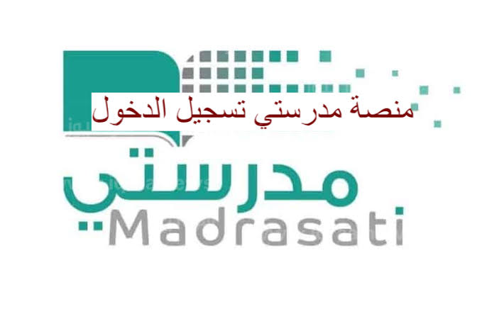 رابط تسجيل دخول منصة مدرستي schools.madrasati طريقة التسجيل 8 رابط تسجيل دخول منصة مدرستي schools.madrasati طريقة التسجيل