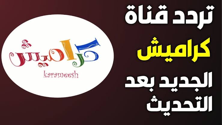 تردد قناة كراميش الجديد Karameesh على النايل سات 2024 5 تردد قناة كراميش الجديد Karameesh على النايل سات 2024