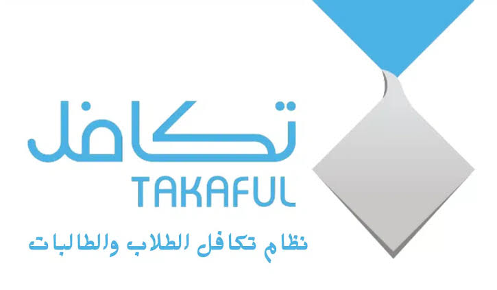 طريقة التسجيل في التكافل المدرسي 1445 شروط استحقاق التقديم 5 طريقة التسجيل في التكافل المدرسي 1445 شروط استحقاق التقديم