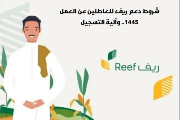 شروط دعم ريف للعاطلين عن العمل الجديدة 1445 طريقة التقديم عبر بوابة ريف reef.gov.sa