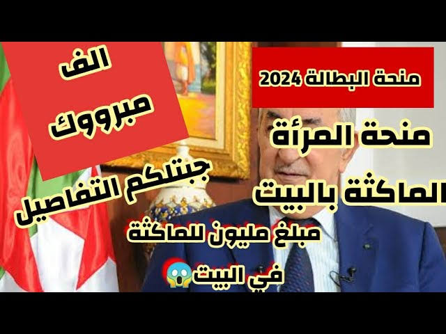“قدمي فورا“ anem.dz رابط التسجيل في منحة المرأة الماكثة بالبيت في الجزائر 2024 // الشروط والأوراق المطلوبة 5 “قدمي فورا“ anem.dz رابط التسجيل في منحة المرأة الماكثة بالبيت في الجزائر 2024 // الشروط والأوراق المطلوبة