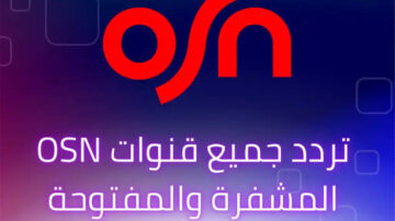 تردد قناة osn الجديد 2024 لمتابعة أقوى المباريات
