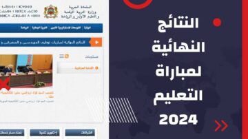 “men.gov.ma“ رابط الاستعلام عن النتائج النهائية لمباراة التعليم 2023 في المغرب