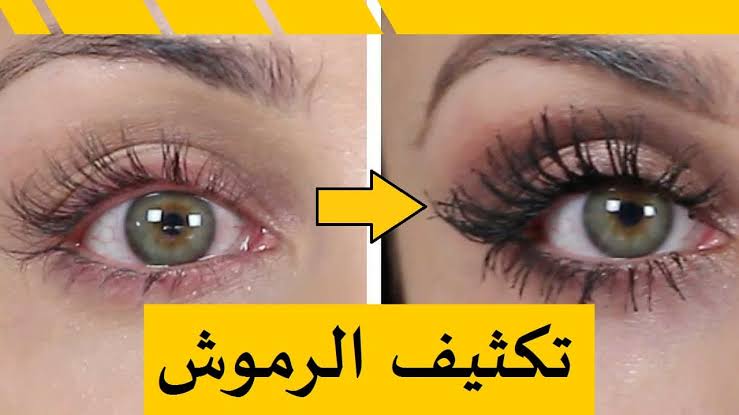 الوصايا العشر.. كل ما تحتاجين إليه لـ تكثيف الرموش والحواجب.. طرق طبيعية ونصائح فعالة 100%!