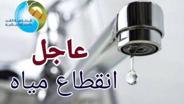 قومي بسرعة اغسلي المواعين واملي الجرادل… عاجل انقطاع المياة لمدة 8 ساعات غدا عن هذه المناطق!!
