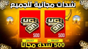 500 شدة وأكواد ببلاش.. طريقة شحن شدات ببجي 2024 عن طريق ID