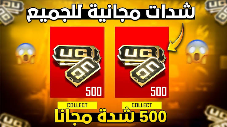 500 شدة وأكواد ببلاش.. طريقة شحن شدات ببجي 2024 عن طريق ID