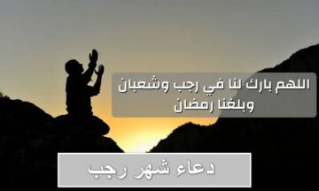 دعاء الشهر الأصب.. أفضل الأدعية المستحبة في السنة النبوية لشهر رجب 
