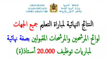 “هنـــــــــــــــــا“ men.gov.ma خطوات الاستعلام عن النتائج النهائية لمباراة التعليم 2024 بالمغرب موقع وزارة التربية والتعليم