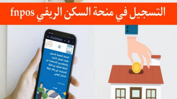 التقديم في إعانة السكن الريفي aide-rurale.fnpos وملئ استمارة التسجيل 2024 الشروط المطلوبة