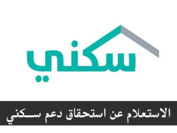 الاستعلام عن الدعم السكني sakani.sa برقم الهوية 1445 شروط استحقاق الدعم