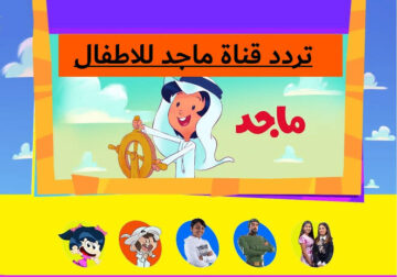 تردد قناة ماجد للأطفال Majid KIDS على النايل والعرب سات 2024