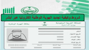 شروط تجديد الهوية الوطنية السعودية إلكترونيا 1445 طريقة تجديد الهوية absher.sa