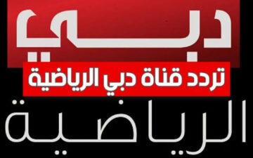 “استقبلها الآن“ تردد قناة دبي الرياضية الجديد 2024