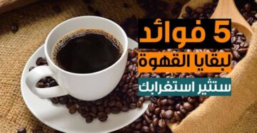 كما لم تعرفه من قبل!!.. 5 استخدامات عبقرية لـ تفل القهوة ستندمك على التخلص منه طيلة الوقت.. جربها وهتدعيلي