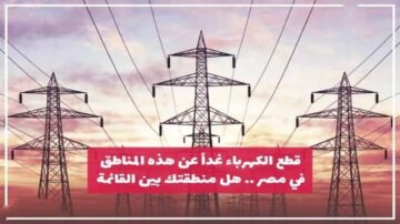 عاجل قطع الكهرباء في هذه المناطق لمدة 4 ساعات لإجراء الصيانة!!