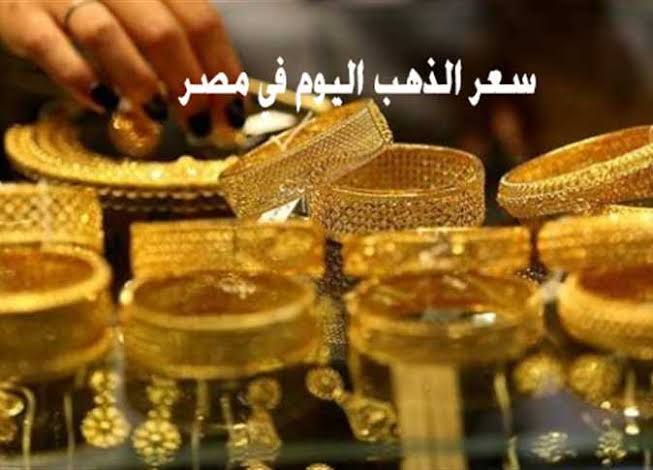 قفزة جديدة في سعر جرام الذهب عيار 21 سعر الذهب اليوم الأحد 14-1-2024 بعد أخر إرتفاع 7 قفزة جديدة في سعر جرام الذهب عيار 21 سعر الذهب اليوم الأحد 14-1-2024 بعد أخر إرتفاع