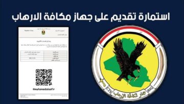 “HERE“ ur.gov.iq الاستعلام عن اسماء المقبولين جهاز مكافحة الارهاب 2024 في العراق