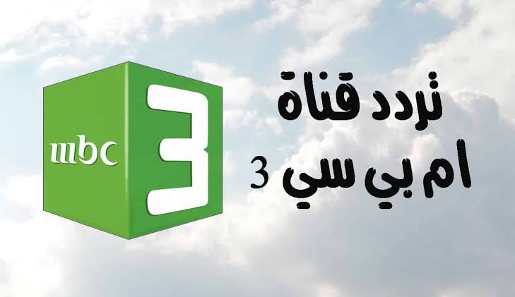 تردد قناة MBC3 الفضائية الجديد 2024 على الأقمار الصناعية..قناة الأجيال 5 تردد قناة MBC3 الفضائية الجديد 2024 على الأقمار الصناعية..قناة الأجيال