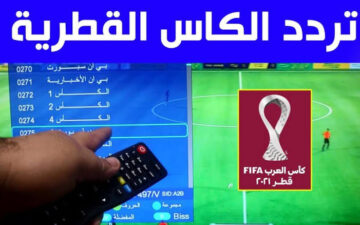 تردد قناة الكأس الرياضية 2024 لمشاهدة أقوى المباريات