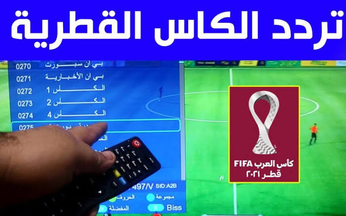 تردد قناة الكأس الرياضية 2024 لمشاهدة أقوى المباريات