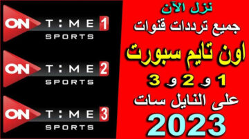 استقبل تردد قناة اون تايم سبورت 1 و2 و3 على الأقمار الصناعية