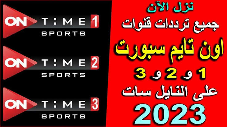 استقبل تردد قناة اون تايم سبورت 1 و2 و3 على الأقمار الصناعية