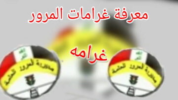 “شوفها حالا“ ur.gov.iq رابط غرامات المرور العامة الرقم الالماني 2024 بالعراق