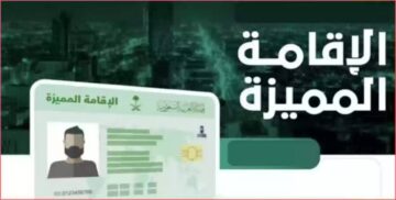 مميزات وشروط الإقامة المميزة بالمملكة العربية السعودية.. تعرف عليها 