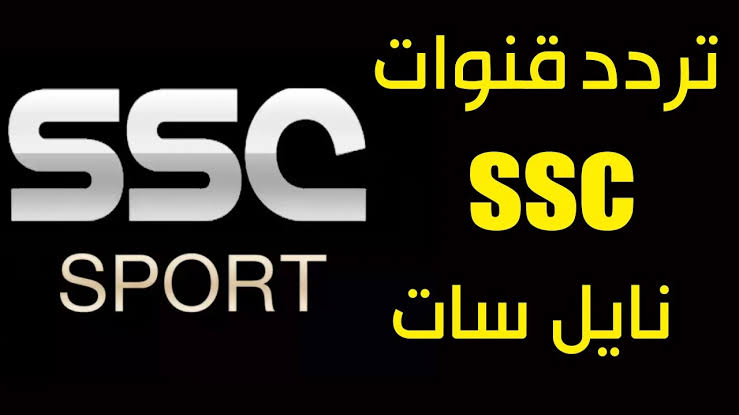 تردد قناة ssc sport 1 الجديد على الأقمار الصناعية