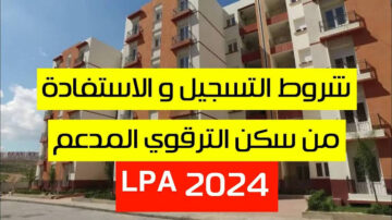 “هنـــــــــــــــــا“ mhuv.gov.dz رابط استمارة السكن الترقوي المدعم lpa 2024 بالجزائر
