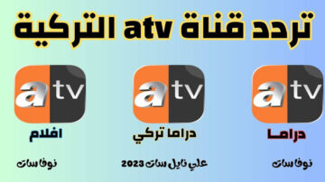 اضبط تردد قناة ATV على نايل وعرب سات لمشاهدة المسلسلات التركية