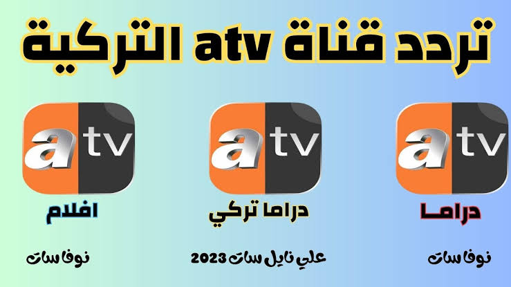 اضبط تردد قناة ATV على نايل وعرب سات لمشاهدة المسلسلات التركية 5 اضبط تردد قناة ATV على نايل وعرب سات لمشاهدة المسلسلات التركية