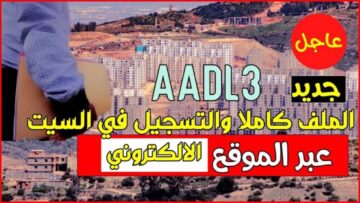 “HERE“ inscription aadl dz رابط التسجيل في سكنات عدل 3 2024 بالجزائر.. الشروط وموعد التسجيل