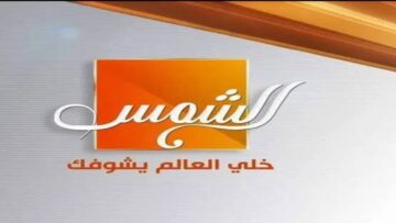 “اضبطها الآن“ تردد قناة الشمس الجديد 2024