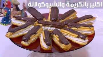 الحلوى المثالية لكل الأسرة.. الأكلير بالشوكولاتة وحشو الكريمة بخطوات بسيطة والطعم أحلى من الحلواني