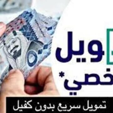 النايفات للتمويل تُعلن عن الشروط والخطوات المطلوبة للحصول على قرض شخصي يصل 300 ألف ريال بدون كفيل