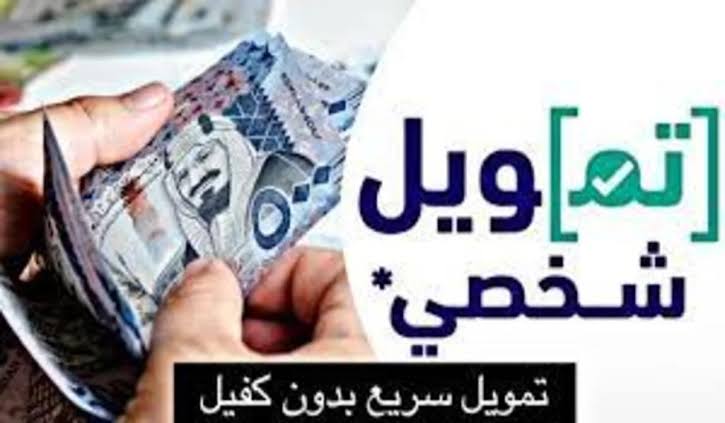 النايفات للتمويل تُعلن عن الشروط والخطوات المطلوبة للحصول على قرض شخصي يصل 300 ألف ريال بدون كفيل 6 النايفات للتمويل تُعلن عن الشروط والخطوات المطلوبة للحصول على قرض شخصي يصل 300 ألف ريال بدون كفيل