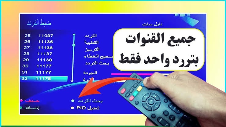 خطوات تنزيل جميع ترددات النايل سات آخر تحديث 2024