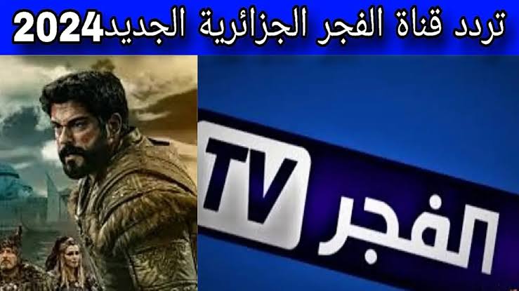 “اضبطها الآن“ تردد قناة الفجر الجزائرية الجديد 5 “اضبطها الآن“ تردد قناة الفجر الجزائرية الجديد