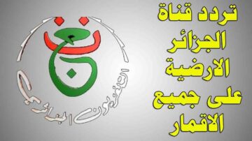 تردد قناة الجزائرية الأرضية الناقلة لكأس أمم أفريقيا 2024 على جميع الأقمار الصناعية