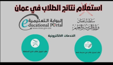 “home.moe.gov.om“ رابط الاستعلام عن نتائج الطلاب سلطنة عمان الترم الأول 2024 لجميع الصفوف