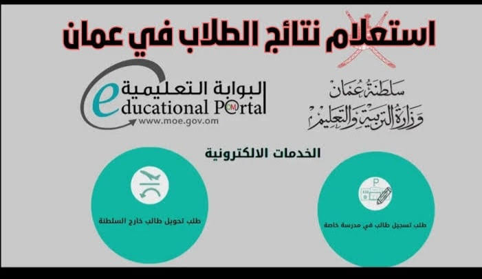 “home.moe.gov.om“ رابط الاستعلام عن نتائج الطلاب سلطنة عمان الترم الأول 2024 لجميع الصفوف 5 “home.moe.gov.om“ رابط الاستعلام عن نتائج الطلاب سلطنة عمان الترم الأول 2024 لجميع الصفوف